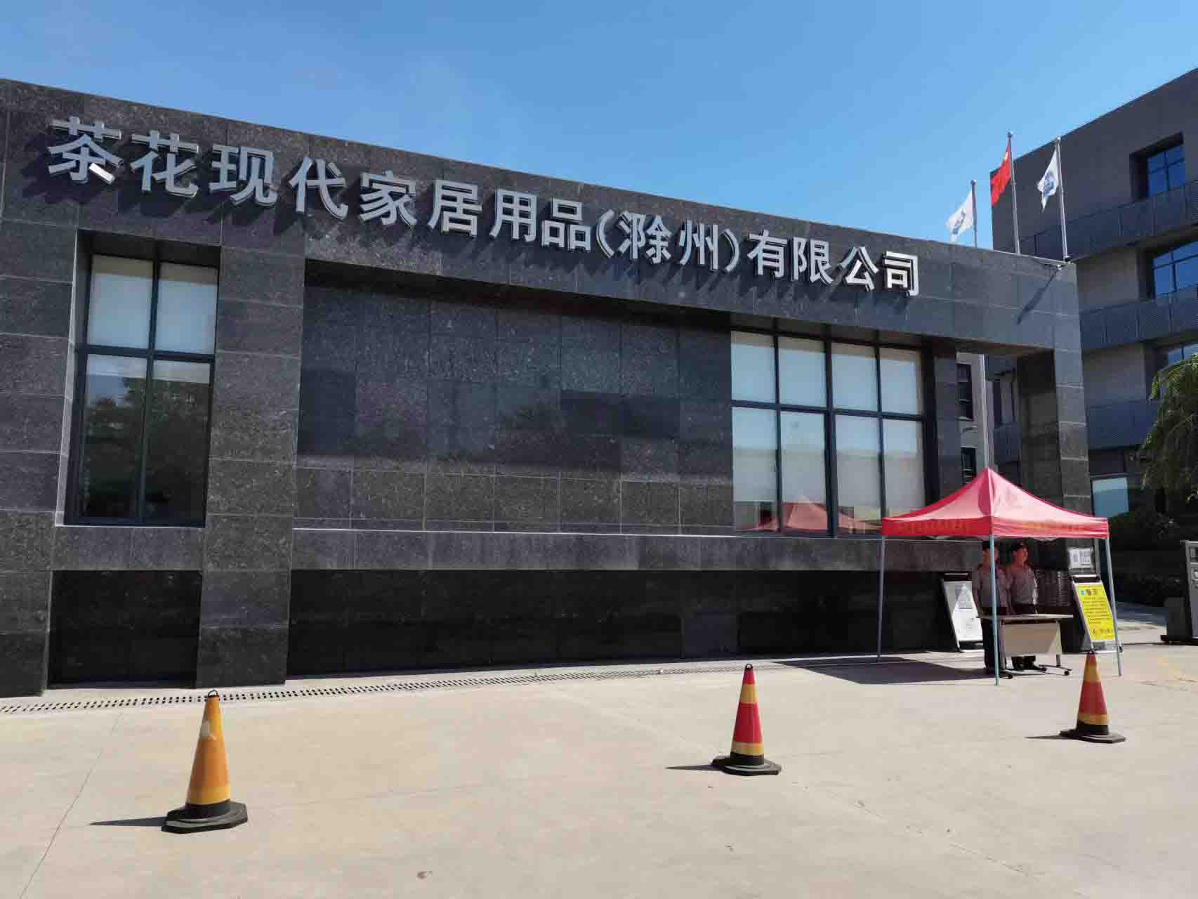 茶花現(xiàn)代家居用品（滁州）有限公司